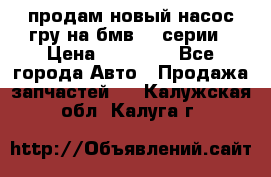 продам новый насос гру на бмв  3 серии › Цена ­ 15 000 - Все города Авто » Продажа запчастей   . Калужская обл.,Калуга г.